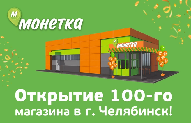 Торговая сеть не останавливается на достигнутом и приглашает челябинцев на новые открытия | Источник: «Монетка»