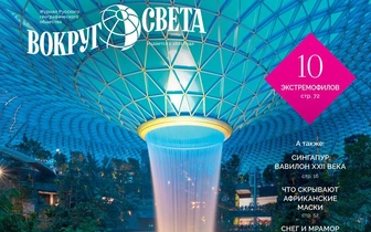 Вышел апрельский номер журнала «Вокруг света»
