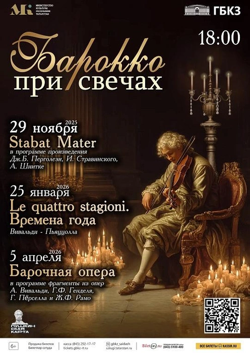 Концерт завершит цикл мероприятий о Барокко  | Источник: gbkz-rt.ru