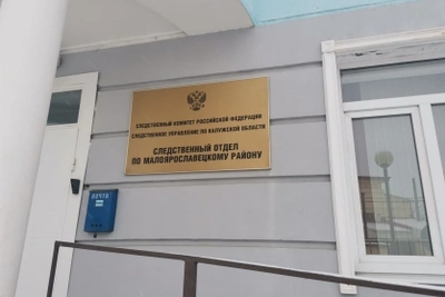 Расследование мошенничества с выплатами завершено в Малоярославце