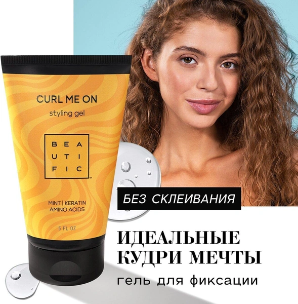 BEAUTIFIC Гель для укладки кудрявых и вьющихся волос Curl Me On