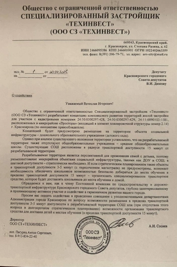 Письмо компании-застройщика на имя Вячеслава Дюкова | Источник: Депутат Дюков / Telegram