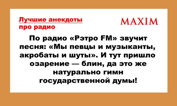 Самые лучшие и смешные анекдоты про радио | maximonline.ru