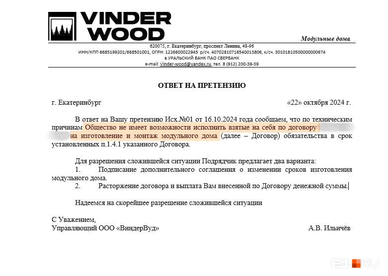 Ксения выбрала второй вариант: расторжение договора и возврат денег, но деньги назад так и не получила | Источник: читательница E1.RU