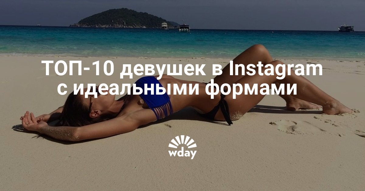 Самые классные формы мы идеальная. Самые классные формы мы идеальная