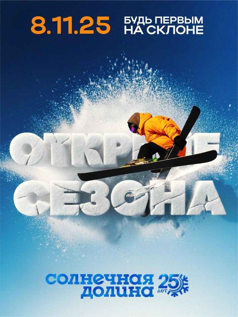 Этот сезон для «Долины» — юбилейный | Источник: Горнолыжный курорт «Солнечная долина» / Vk.com