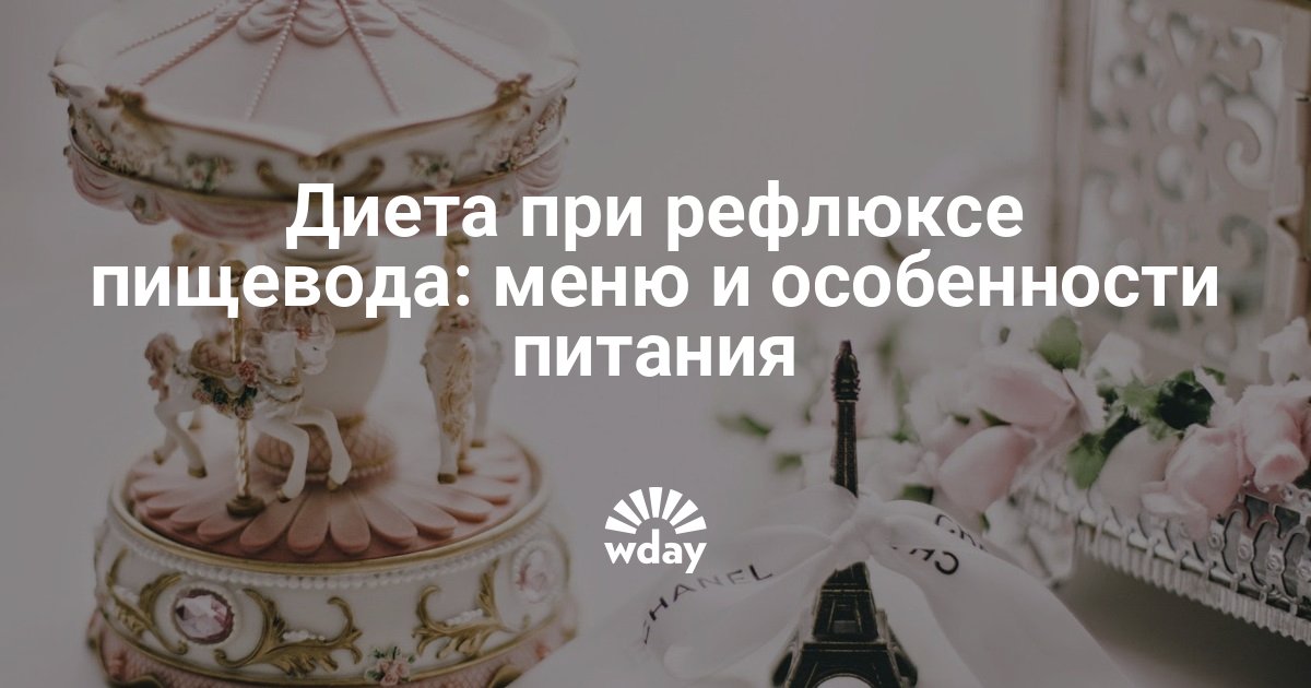 Диета при рефлюксе пищевода