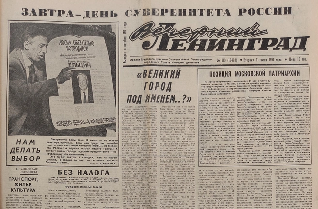 фрагмент первой полосы газеты «Вечерний Ленинград» от 11 июня 1991 года | Источник: из архива «Фонтанки»