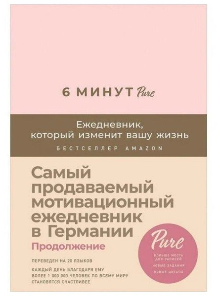 Планер «6 минут PURE. Ежедневник, который изменит вашу жизнь»