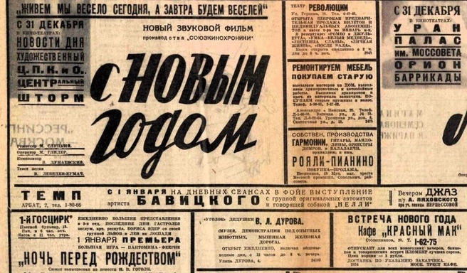 Фрагмент рекламной полосы газеты «Вечерняя Москва», 30 декабря 1935 года