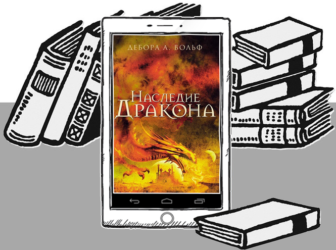 Дебора А.Вольф «Наследие Дракона»