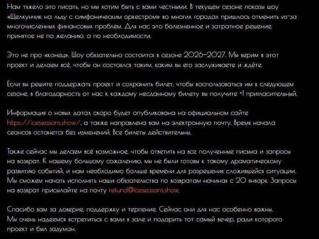 Организаторы опубликовали объяснение для публики на своем сайте. | Источник: iceseasons.show