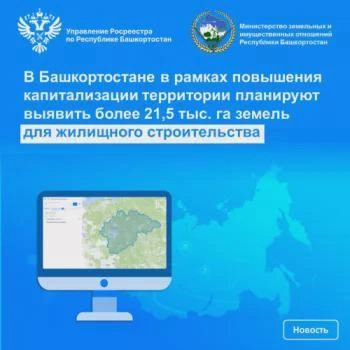 Башкортостан планирует выделить свыше 21,5 тыс. га под жилье | Источник: mzio.bashkortostan.ru