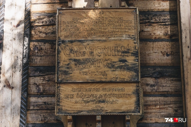 В табличке — имена творческого коллектива создателей и информация об охране объекта как «образце деревянного зодчества» | Источник: Наталья Лапцевич