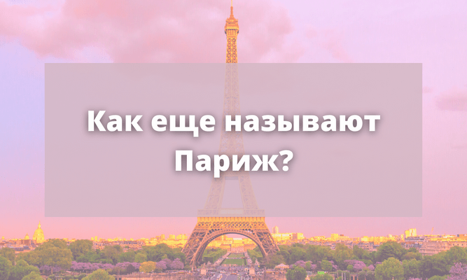 Quiz: Смогла бы ты обогнать Эмили в «покорении» Парижа?