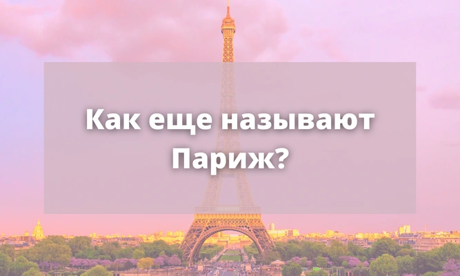 Quiz: Смогла бы ты обогнать Эмили в «покорении» Парижа?