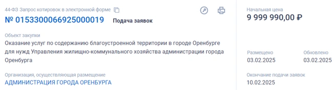 На 45 дней содержания Советской уйдет почти 10&nbsp;млн рублей | Источник: «Госзакупки»