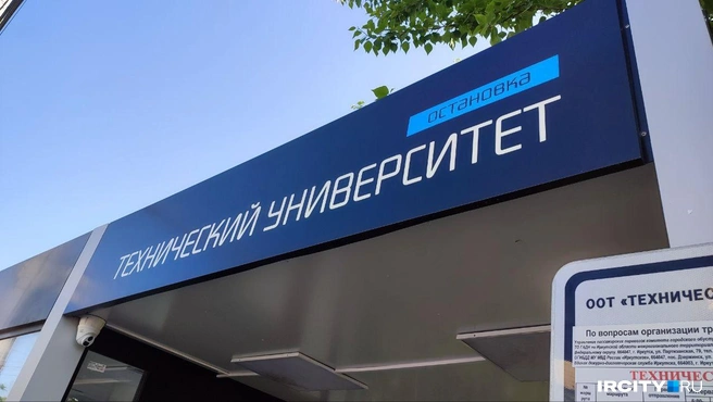 Новенькая табличка с названием остановки | Источник: Ксения Власова / «ИрСити»