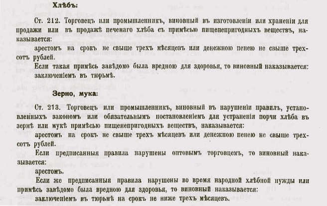 Фрагмент из Свода действующих санитарно-уголовных узаконений и правительственных распоряжений, касающихся фальсификации пищевых продуктов и напитков. СПб, Типография редакции периодических изданий Министерства финансов, 1912. | Источник: фото — из архива автора