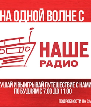 Наплевать на Ибицу! «Наше радио» дарит круиз в Мышкин