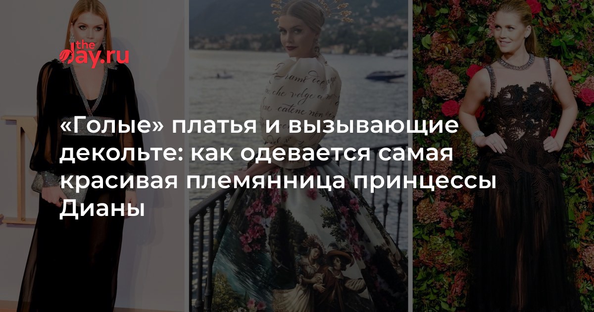 «Голые» платья и вызывающие декольте: как одевается самая красивая