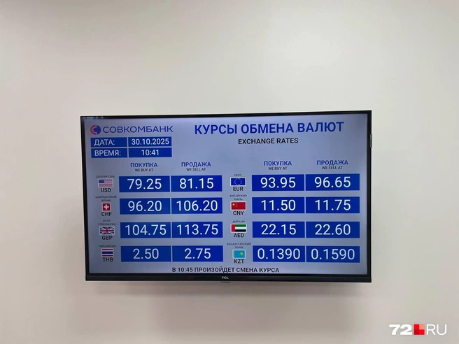 Днем курс обмена валют в Совкомбанке был такой. Доллары у них были старого образца  | Источник: Радик Енчу / 72.RU