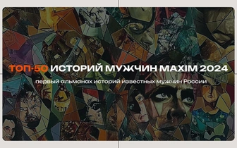 «Топ-50 историй мужчин»: долгожданное продолжение первого альманаха MaximOnline
