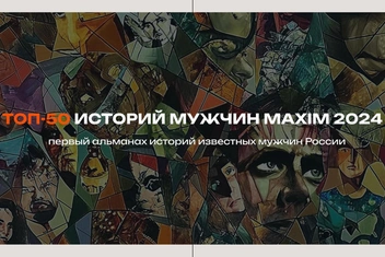 «Топ-50 историй мужчин»: долгожданное продолжение первого альманаха MaximOnline