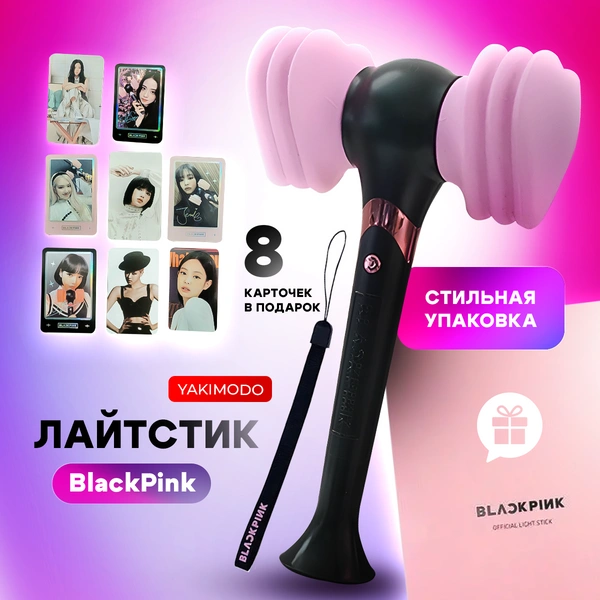 Лайтстик BLACKPINK