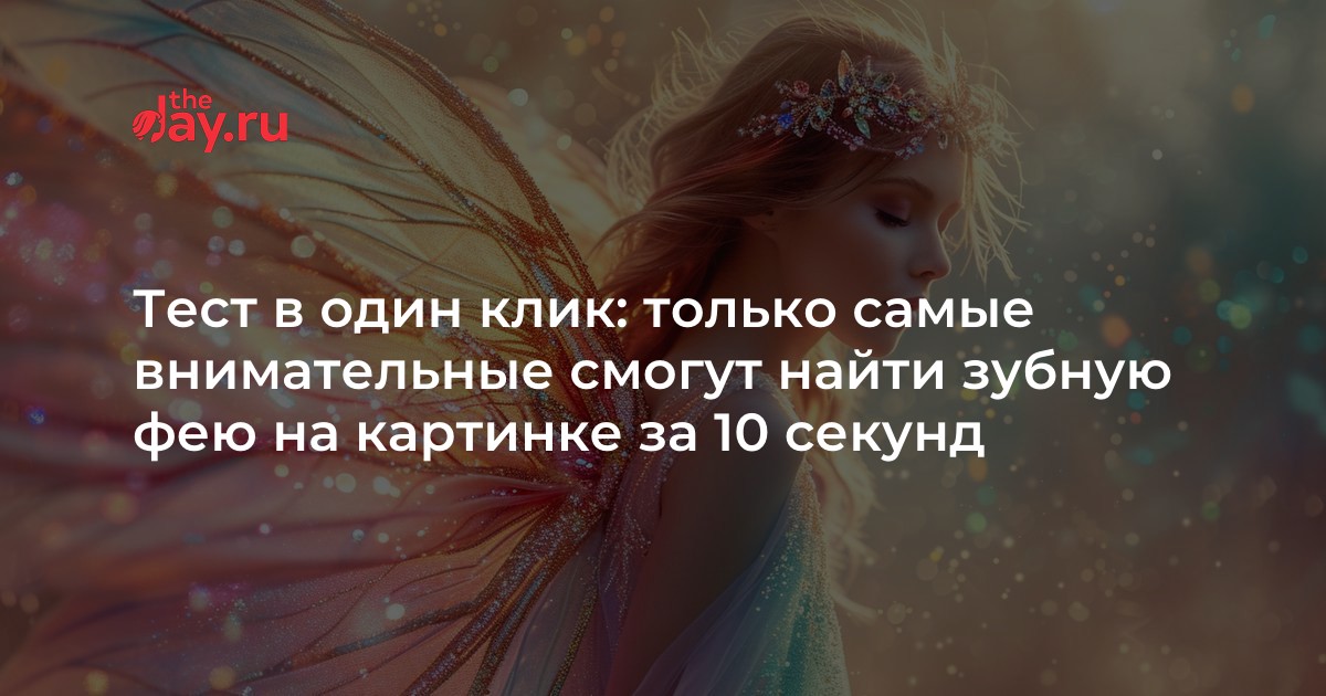 Тест в один клик: только самые внимательные смогут найти зубную фею на ...