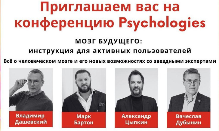 Конференция PSYCHOLOGIES со звездными психологами пройдет в трех городах России уже в апреле