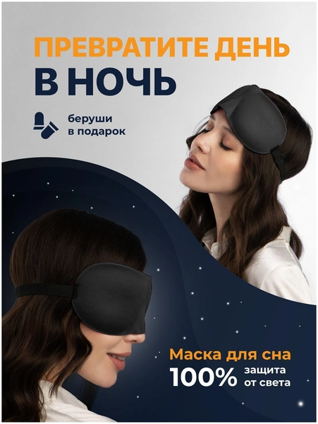 3D Маска для сна ультра комфорт