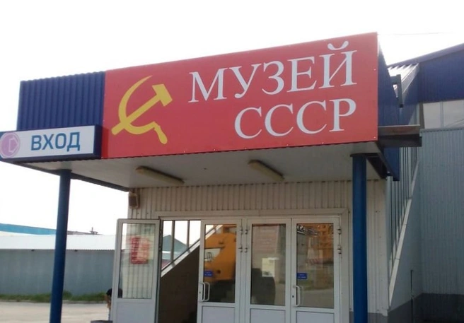В Рязани откроется музей СССР | ya62.ru
