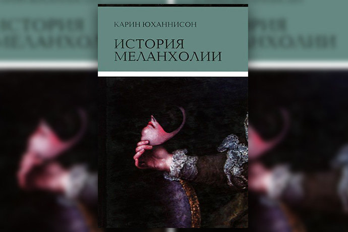 «История меланхолии» Карин Юханнисон