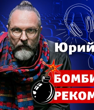 Бомбически рекомендую: Юрий Грымов советует фильм, книгу и музыкальный альбом