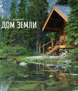 Архитектурный конкурс «Дом Земли»