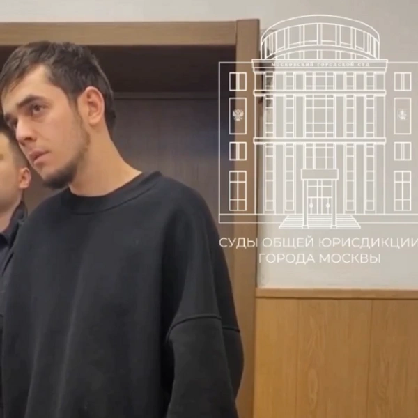 Источник: Суды общей юрисдикции города Москвы / T.me