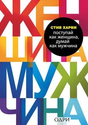 Стив Харви «Поступай как женщина, думай как мужчина. Почему мужчины любят, но не женятся, и другие секреты сильного пола»