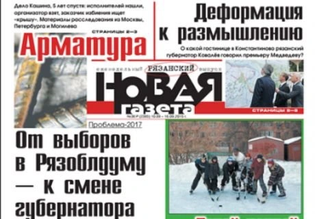 СМИ: рязанская «Новая газета» может быть закрыта | ya62.ru