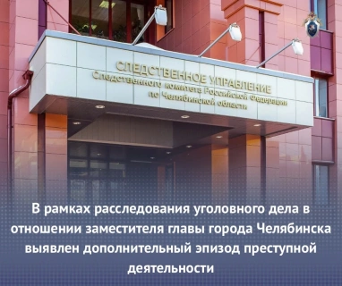 Источник: chel.sledcom.ru