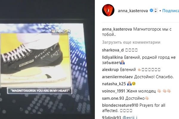 Анна Кастерова сочувствует Магнитогорску вместе с мужем