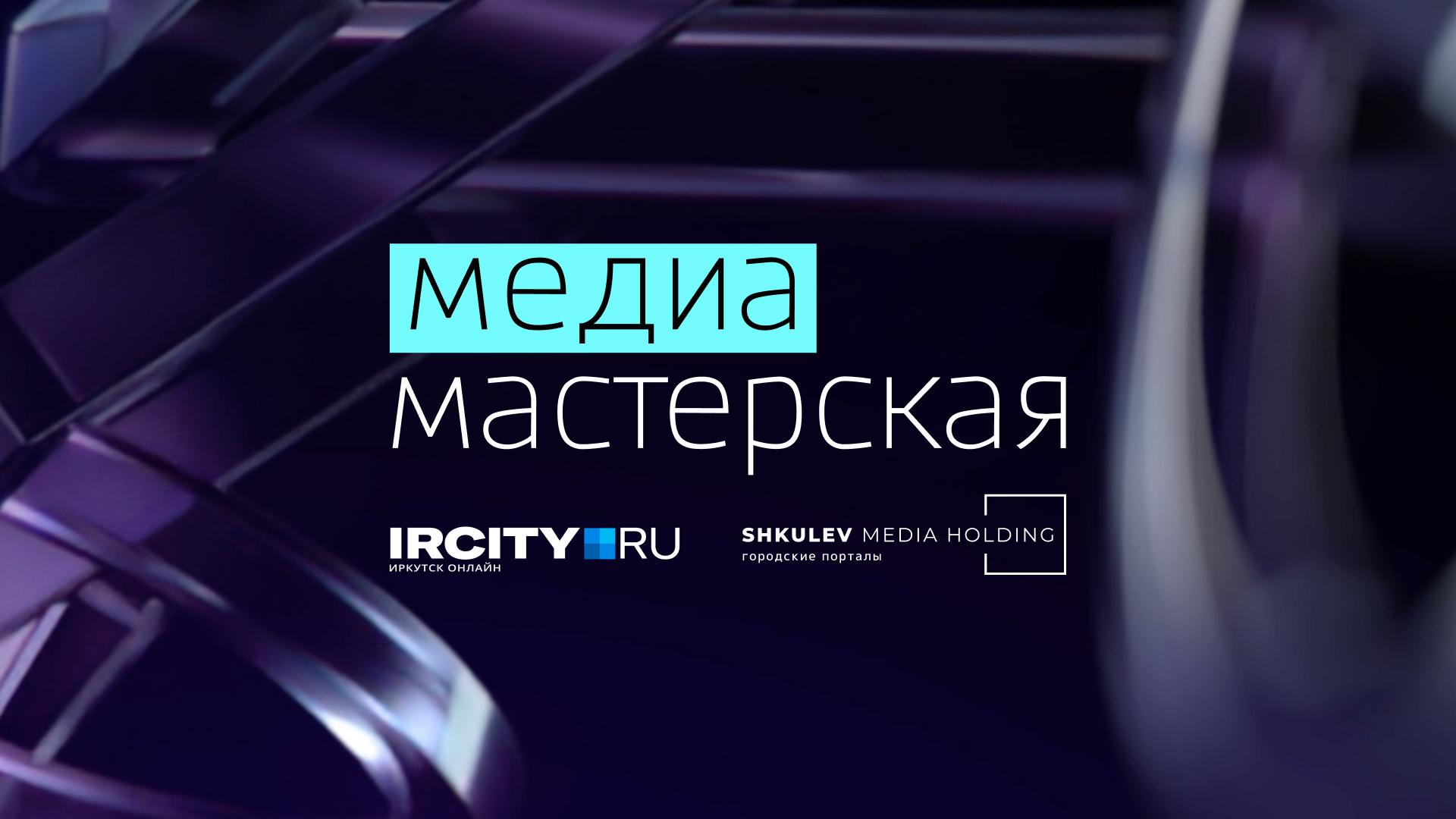 Больше 60 человек зарегистрировались на Медиамастерскую «ИрСити» в Иркутске  24 августа - 21 августа 2023 - ИРСИТИ.ру