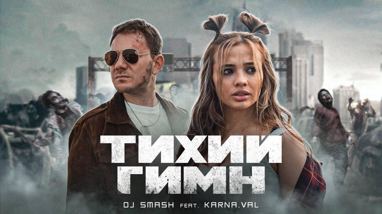 DJ Smash и Валя Карнавал создали клип на песню «Тихий гимн» о зомби 18  сентября 2021 г - 18 сентября 2021 - 59.ру