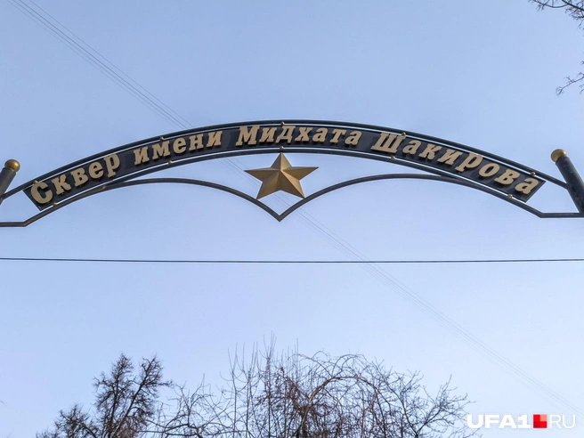 Сквер появился в Уфе относительно недавно | Источник: Булат Салихов / UFA1.RU