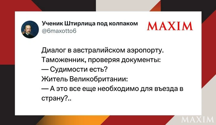 Лучшие смешные шутки недели и заводила | Источник: MAXIM / X (Twitter)
