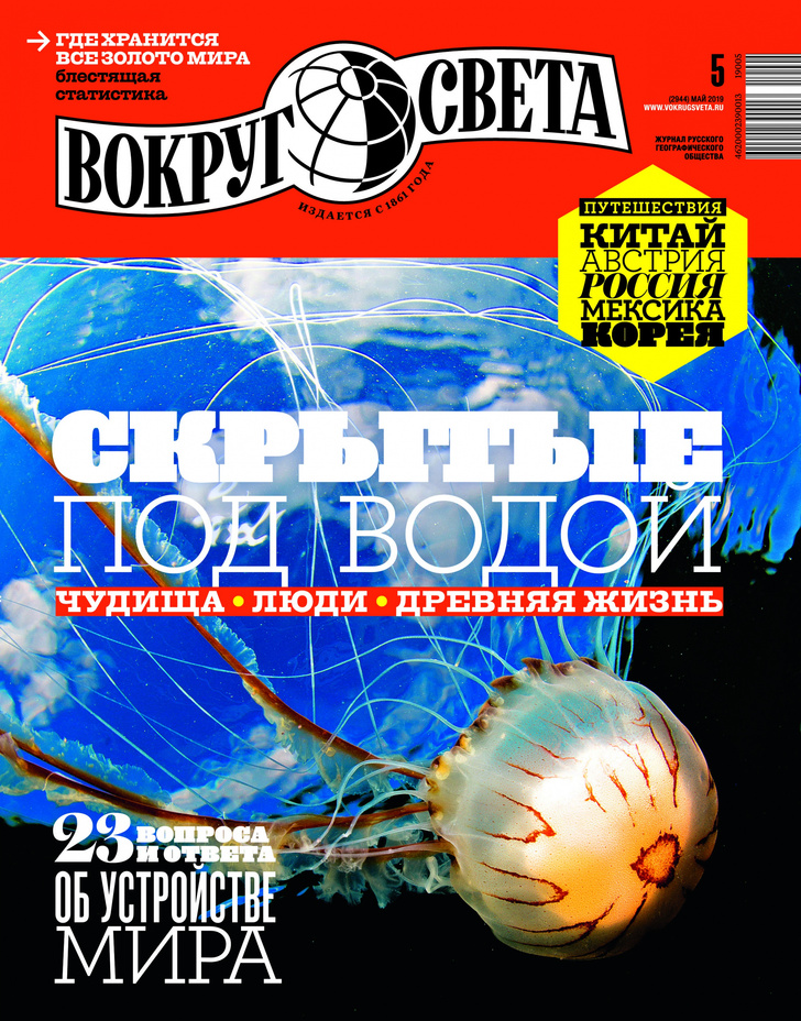 Фото №1 - Новый «Вокруг света» в продаже с 12 апреля