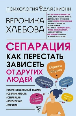 Вероника Хлебова «Сепарация: как перестать зависеть от других людей»