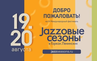 IХ Международный фестиваль «Джазовые сезоны» пройдёт в Музее-заповеднике Горки Ленинские 19 и 20 августа