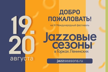«Джазовые сезоны»: международный фестиваль в музее-заповеднике «Горки Ленинские»