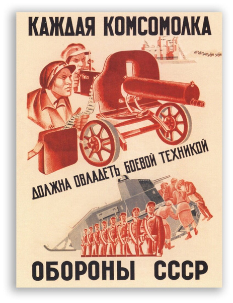Советский плакат на бумаге «Каждая комсомолка должна овладеть боевой техникой обороны СССР»